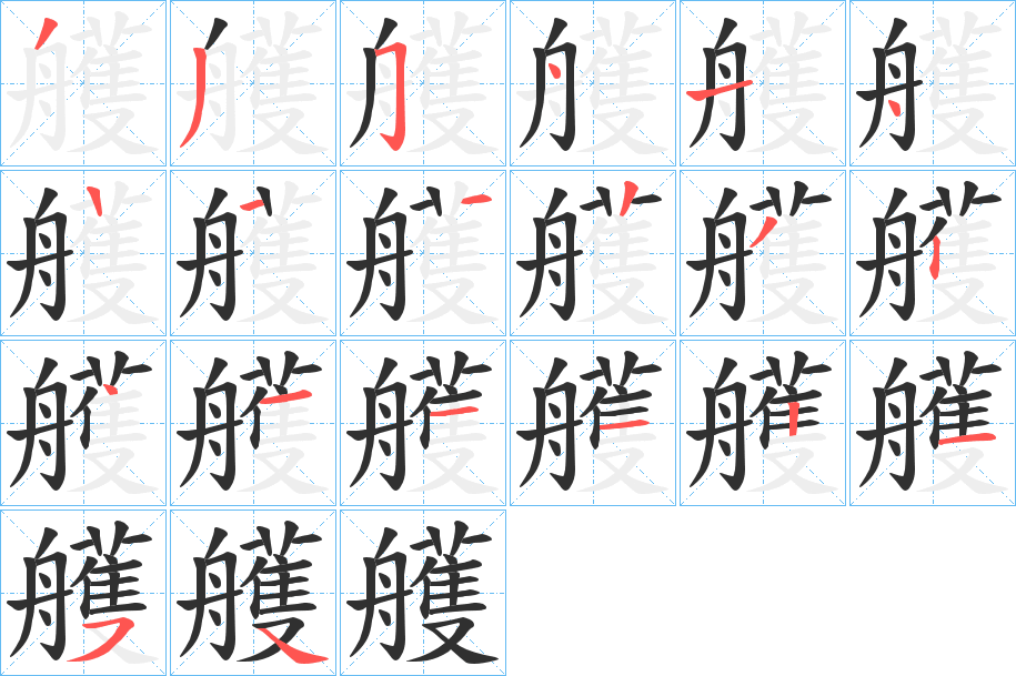 艧笔顺分步演示
