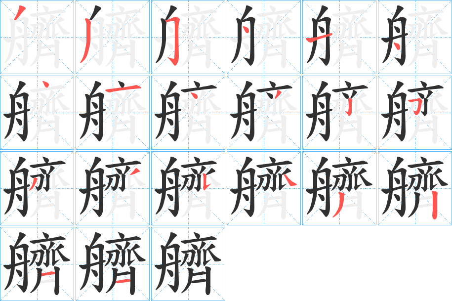 艩笔顺分步演示