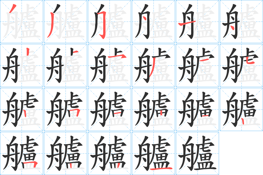 艫笔顺分步演示