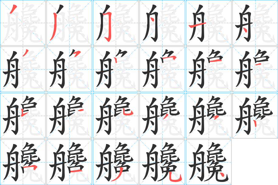 艬笔顺分步演示