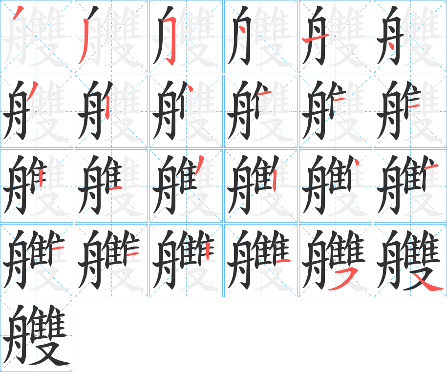 艭笔顺分步演示