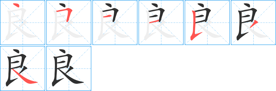 良笔顺分步演示