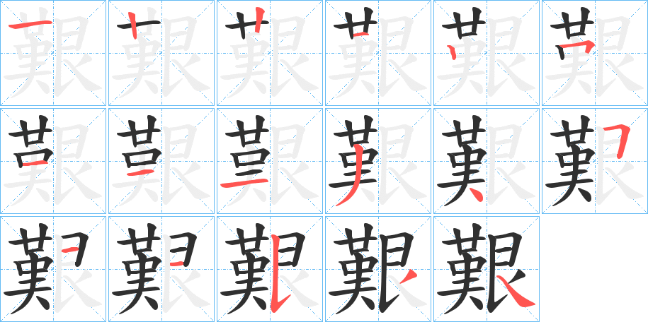 艱笔顺分步演示