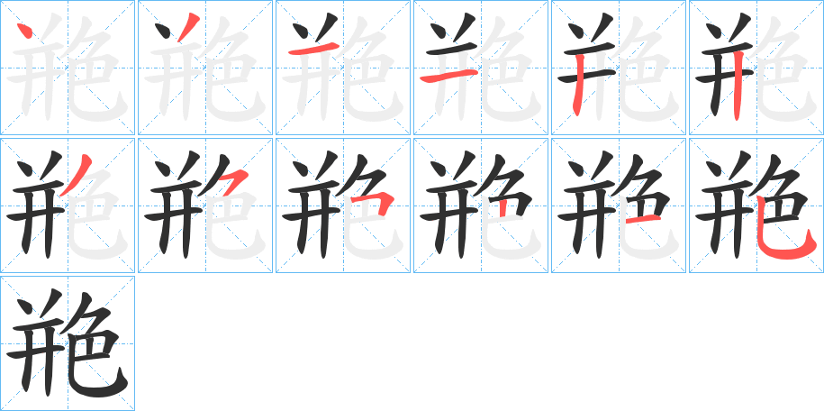 艵笔顺分步演示