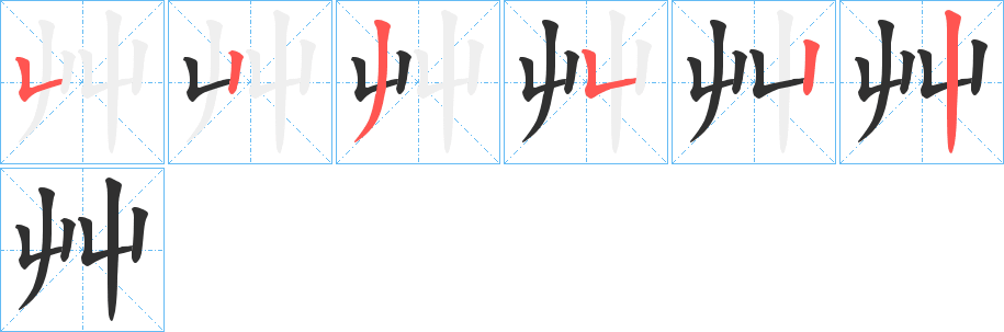 艸笔顺分步演示