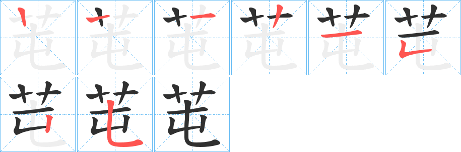 芚笔顺分步演示
