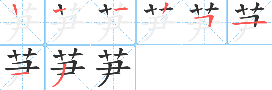 芛笔顺分步演示