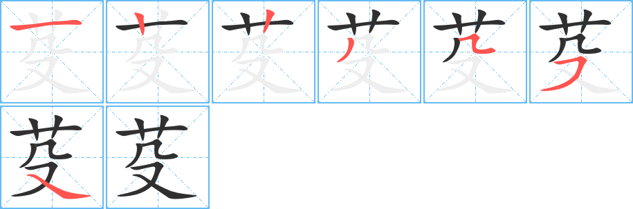 芟笔顺分步演示