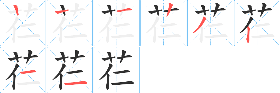芢笔顺分步演示