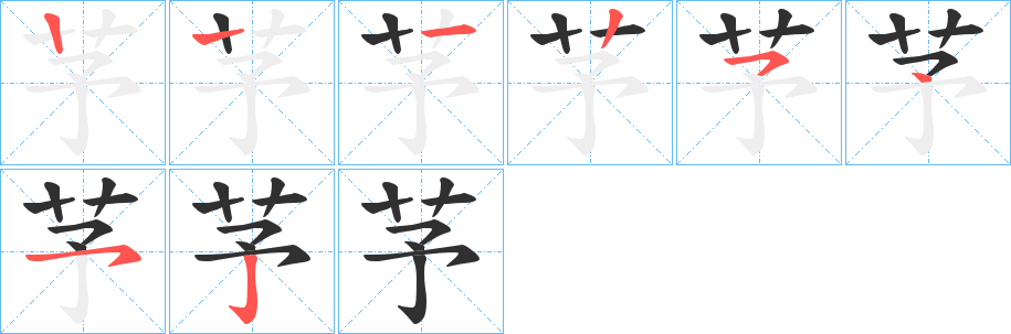 芧笔顺分步演示