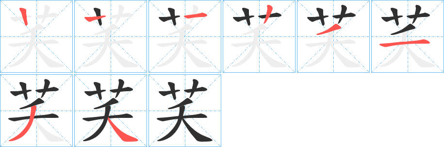 芺笔顺分步演示