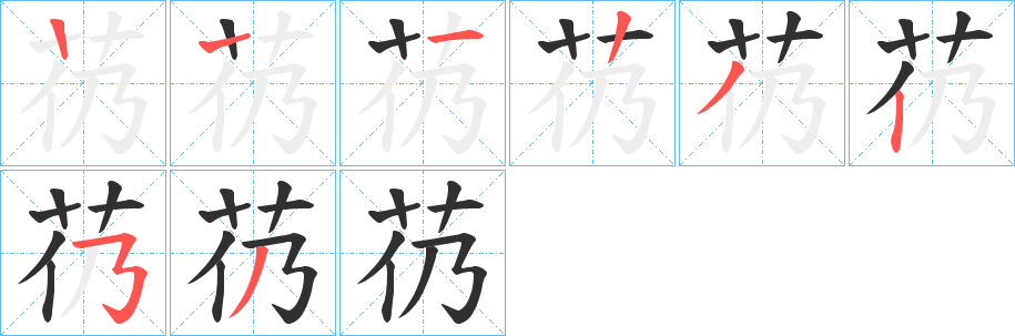 芿笔顺分步演示