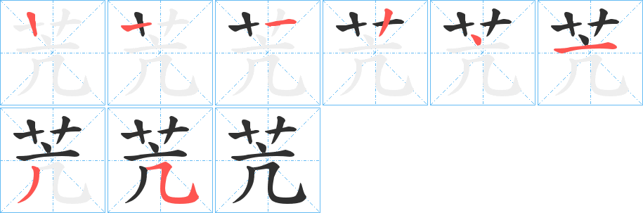 苀笔顺分步演示