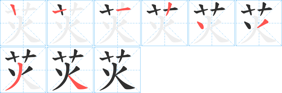 苂笔顺分步演示