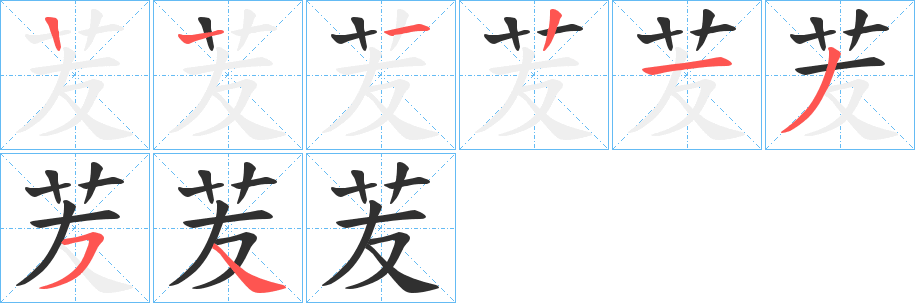 苃笔顺分步演示