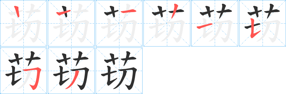 苆笔顺分步演示