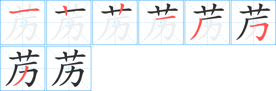 苈笔顺分步演示