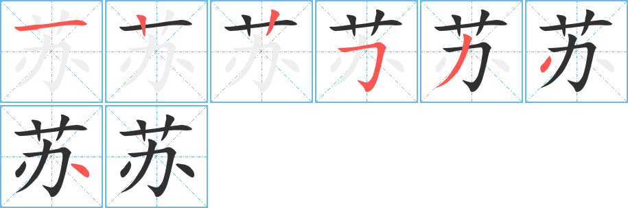 苏笔顺分步演示