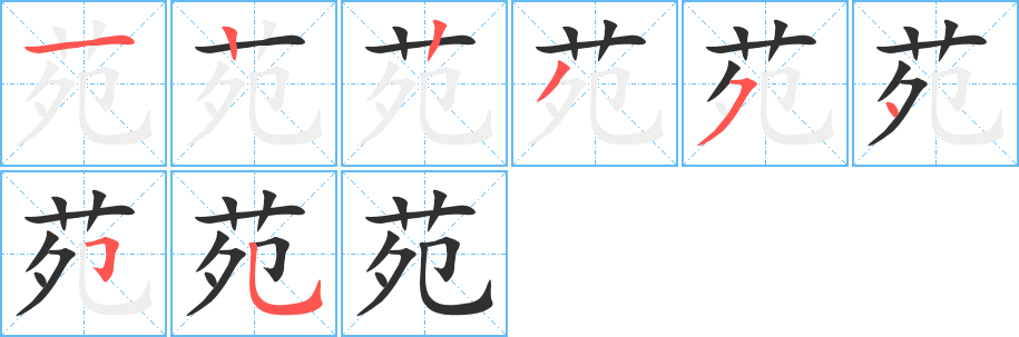 苑笔顺分步演示