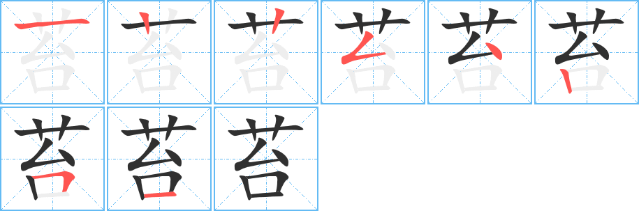 苔笔顺分步演示