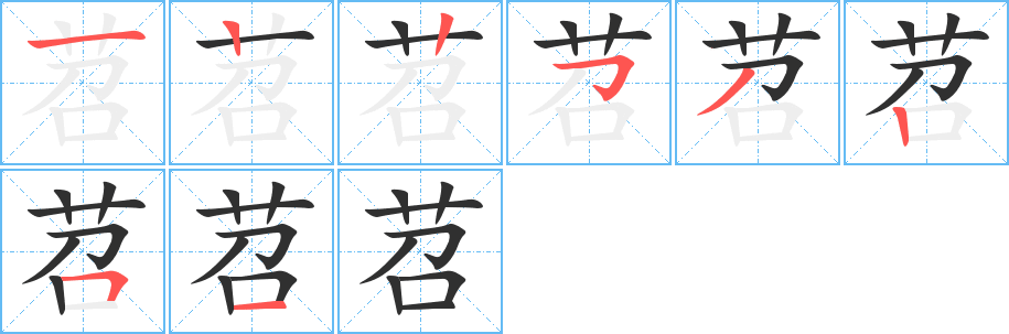 苕笔顺分步演示