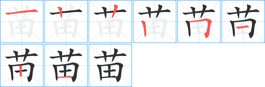 苗笔顺分步演示