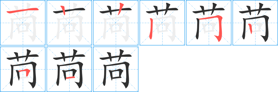 苘笔顺分步演示