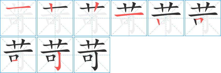 苛笔顺分步演示