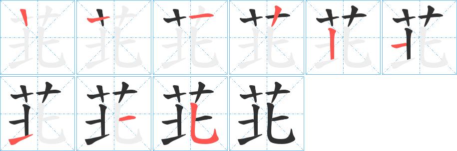 苝笔顺分步演示