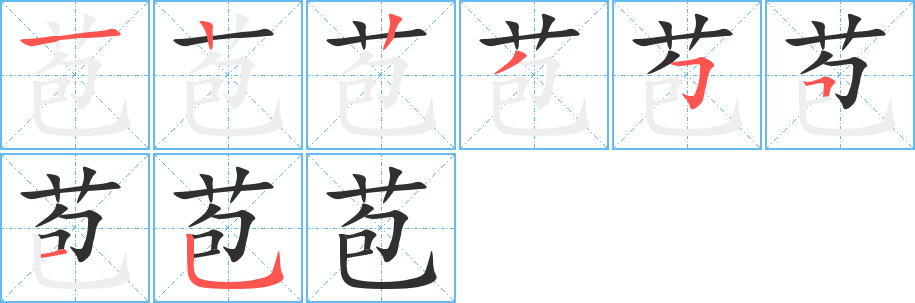 苞笔顺分步演示