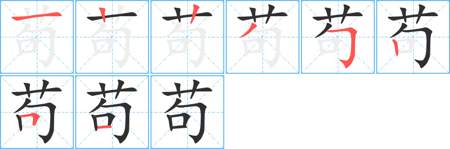 苟笔顺分步演示
