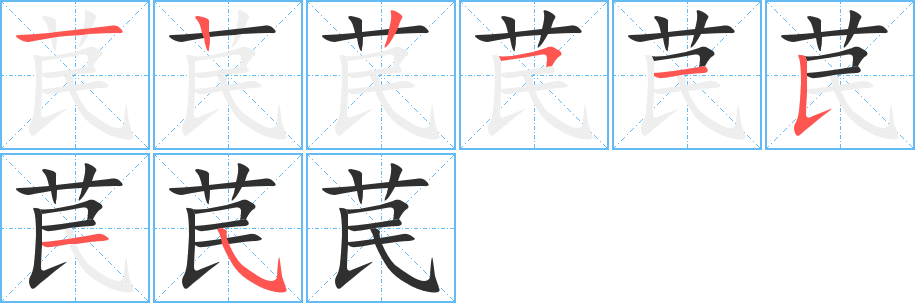 苠笔顺分步演示