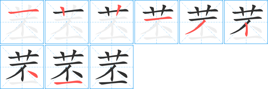 苤笔顺分步演示