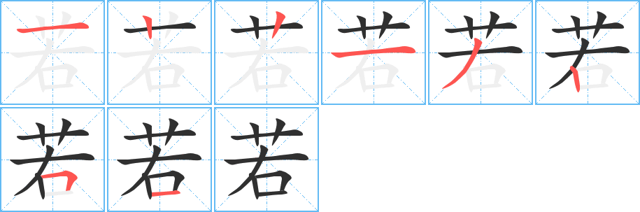 若笔顺分步演示
