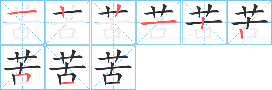 苦笔顺分步演示