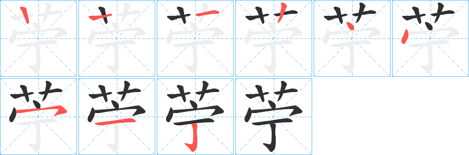 苧笔顺分步演示