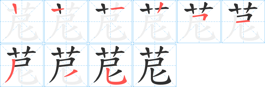 苨笔顺分步演示