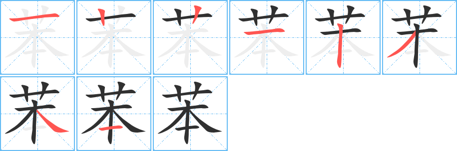 苯笔顺分步演示
