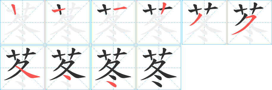苳笔顺分步演示