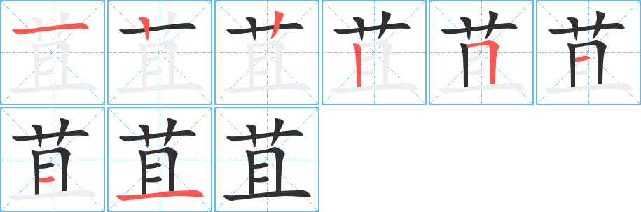 苴笔顺分步演示
