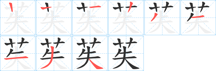 苵笔顺分步演示