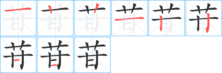 苷笔顺分步演示