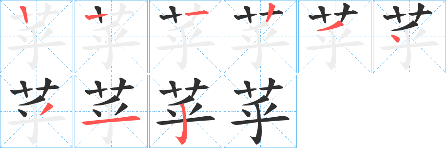 苸笔顺分步演示