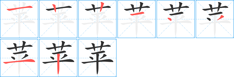 苹笔顺分步演示