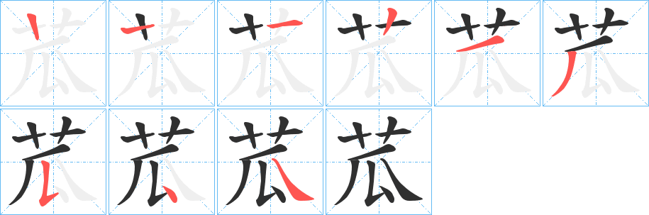 苽笔顺分步演示