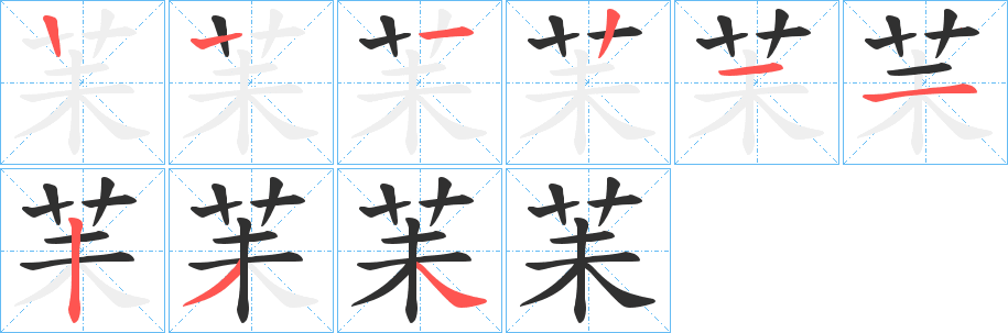 苿笔顺分步演示