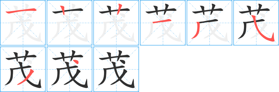 茂笔顺分步演示
