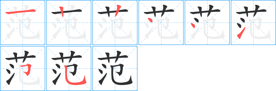 范笔顺分步演示