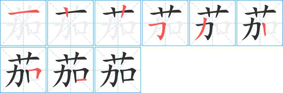 茄笔顺分步演示