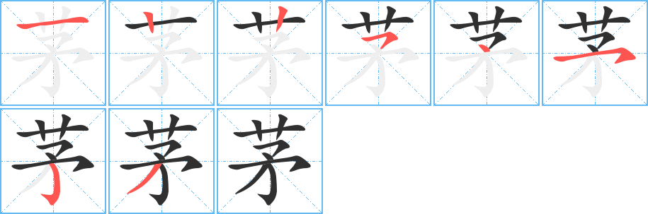 茅笔顺分步演示
